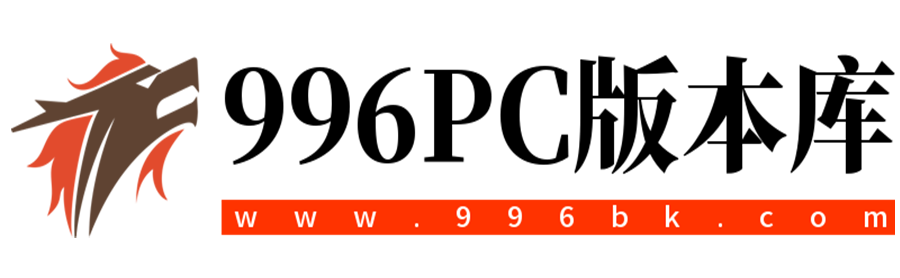 996纯PC端版本库